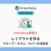 gutenberg-layout-group-column-cover