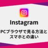 instagram-pc-browser-usage-difference