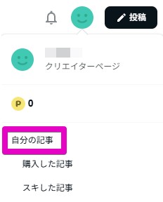 noteアカウントメニューから自分の記事を選択