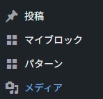 wordpressパターンメニュー