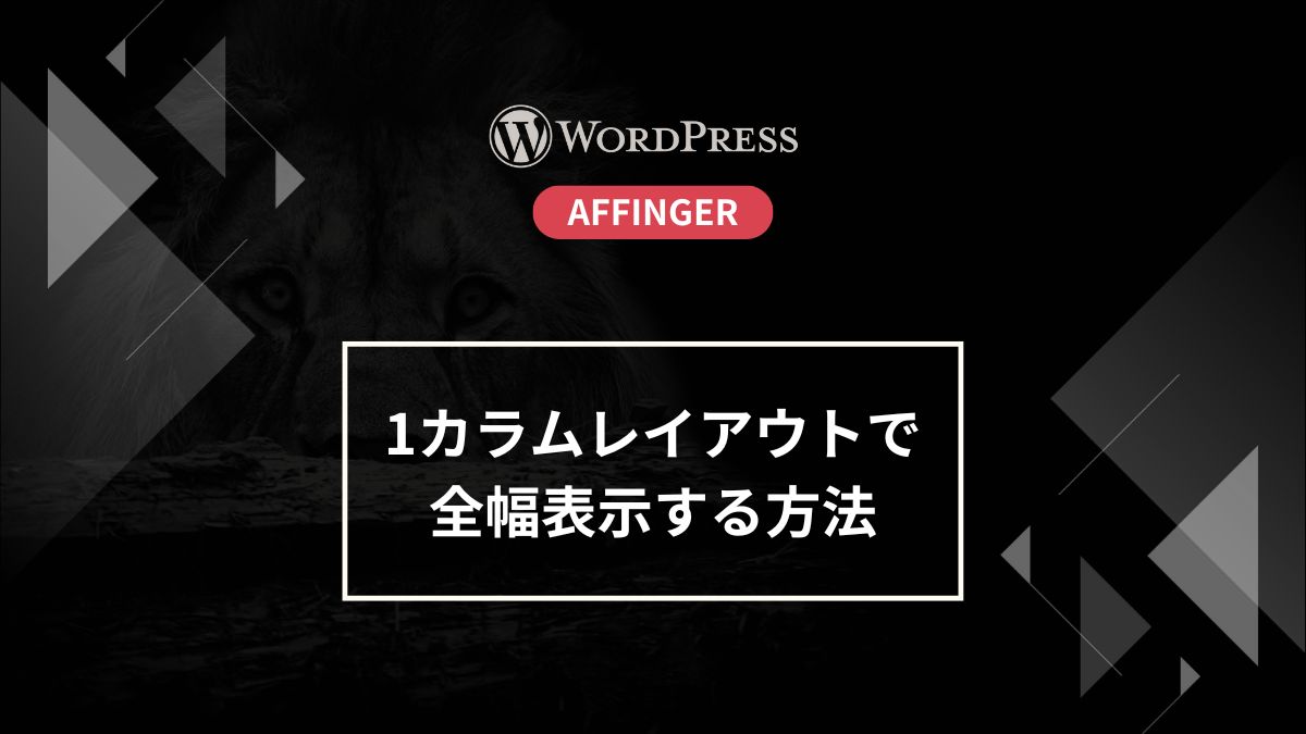 affinger-fullwidth-setting