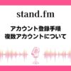 stand.fmアカウント登録手順