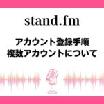 stand.fmアカウント登録手順