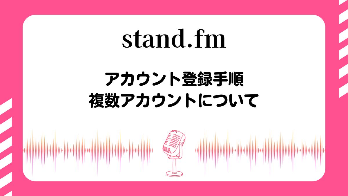 stand.fmアカウント登録手順