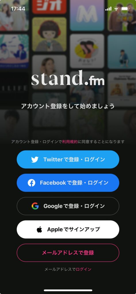 stand.fmアプリログイン画面