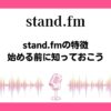 standfm-how-to-start