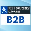 スポンサー獲得はB2B営業！アスリートの提案術