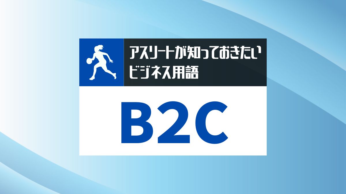 athlete-b2c-fan-business