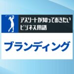 athlete-branding-basics