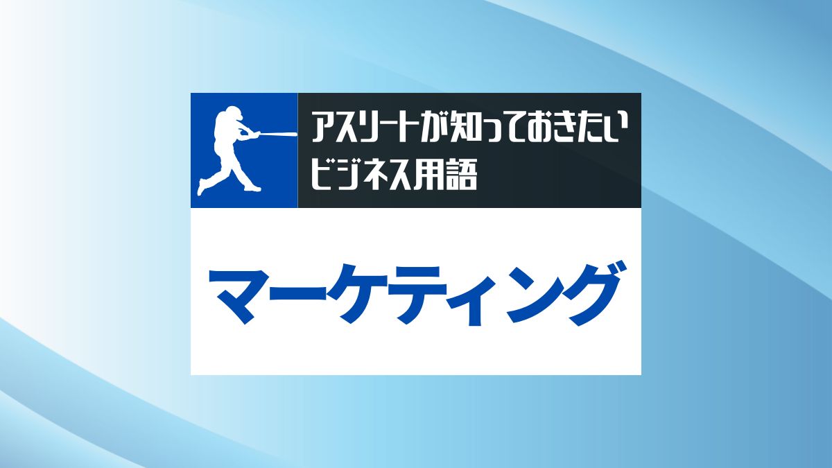 athlete-marketing-basics