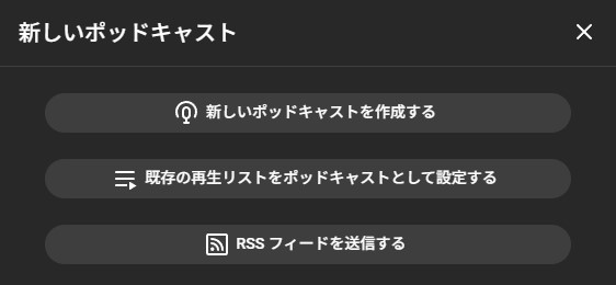 YouTube Studio 新しいポッドキャスト作成メニュー