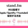 stand-fm-rss-apple-spotify-youtube