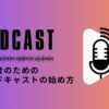 podcastの始め方