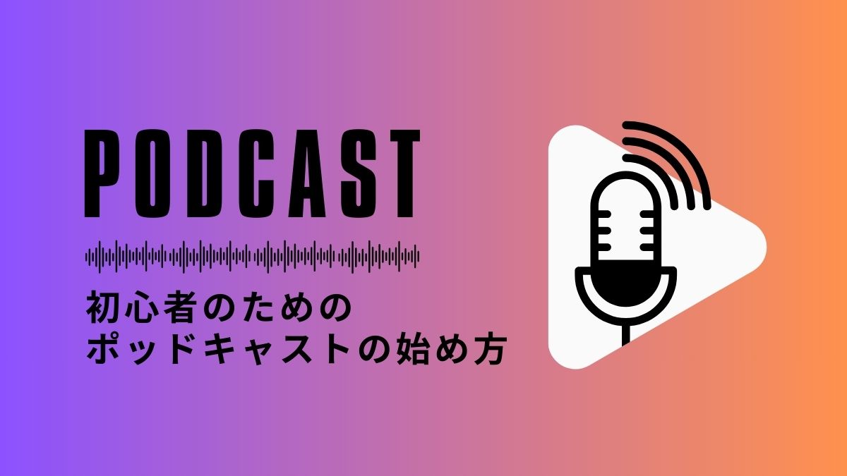 podcastの始め方