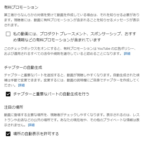 YouTube 動画アップロード_有料プロモーションなどの設定
