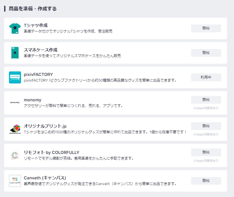 BASE Apps_商品を準備・作成する一覧