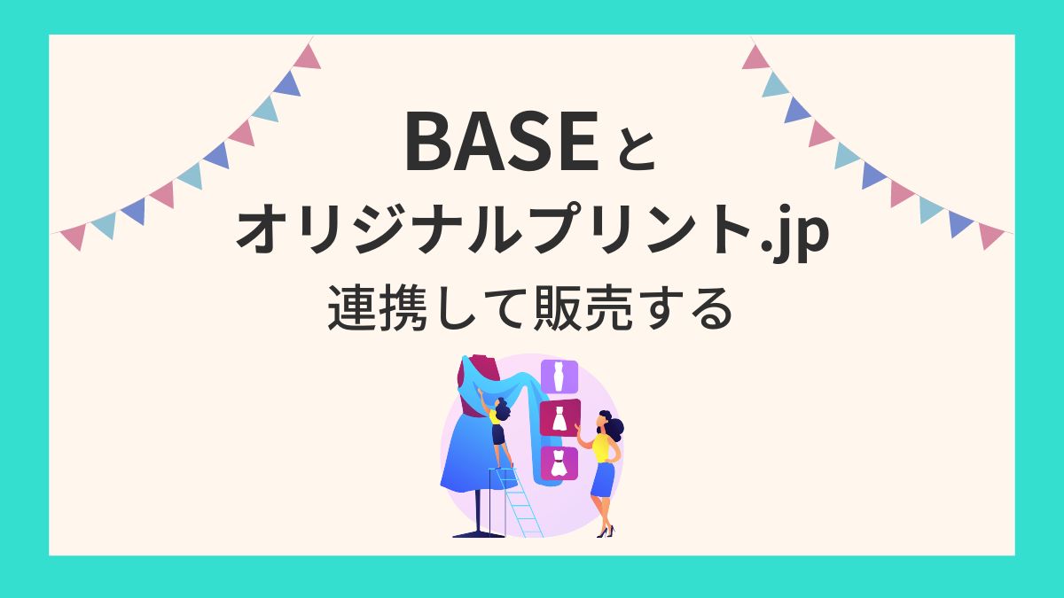 BASEとオリジナルプリント.jpの連携方法