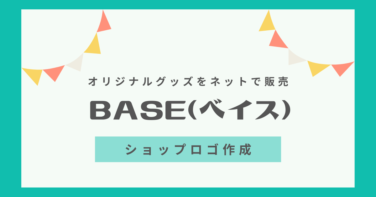 BASE（ベイス）のショップロゴの作り方と画像サイズ