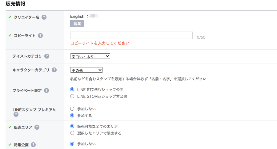LINE Creators Market販売情報