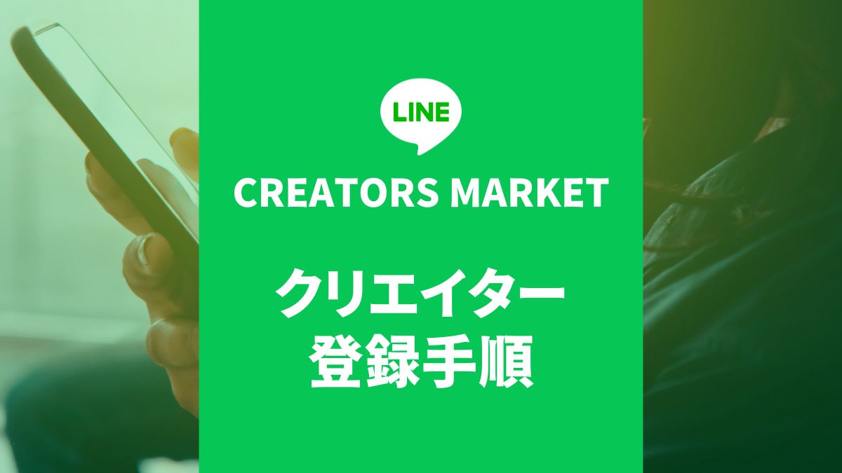 line-creators-market-register/