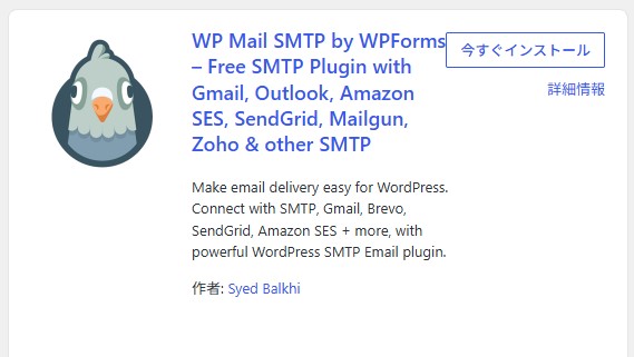 WP Mail SMTPインストール