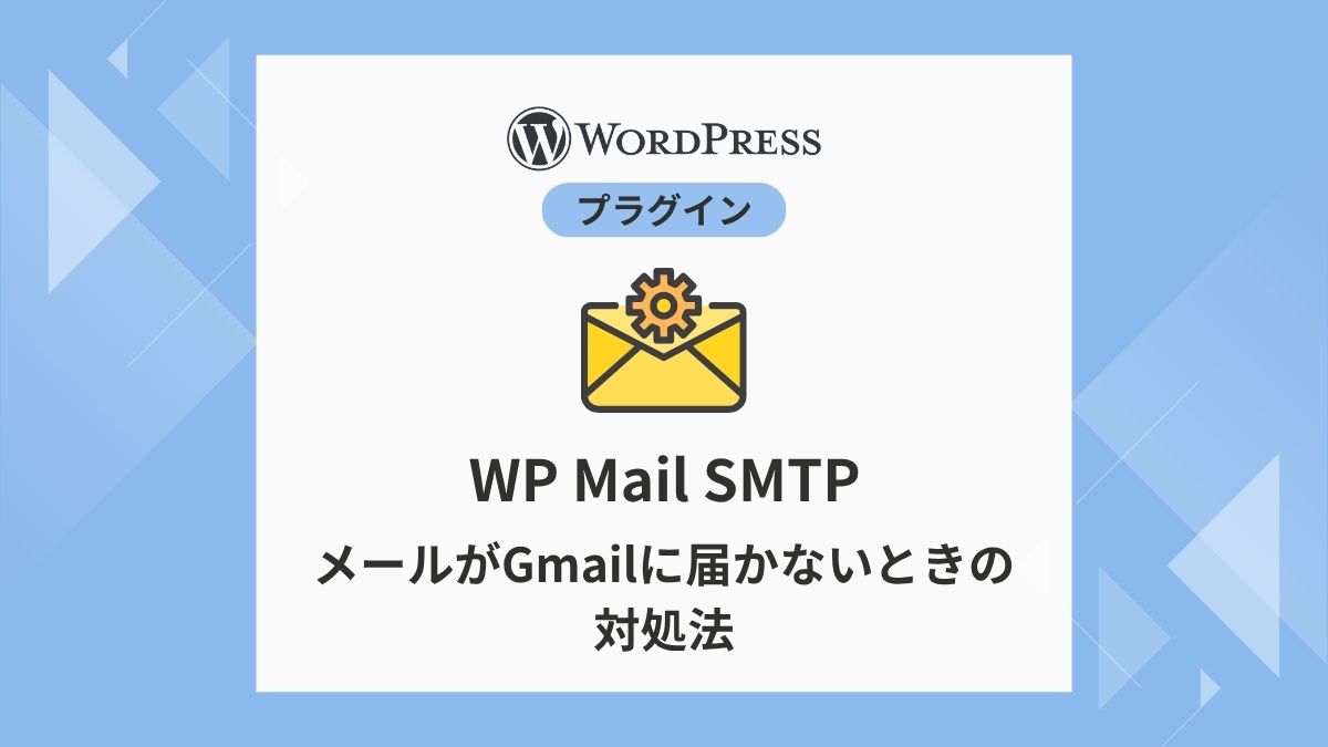 WP Mail SMTPでWordPressのメールを届くようにする方法