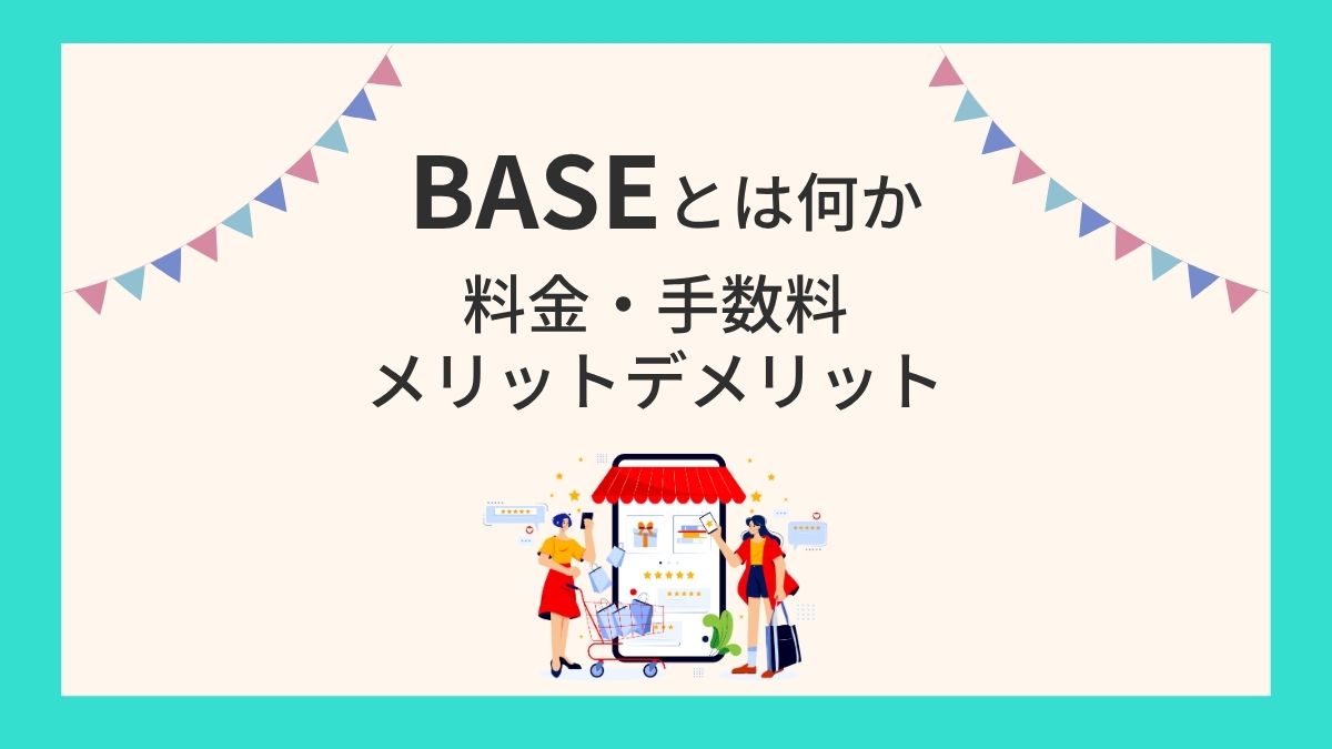 BASE（ベイス）とは？料金と手数料を解説
