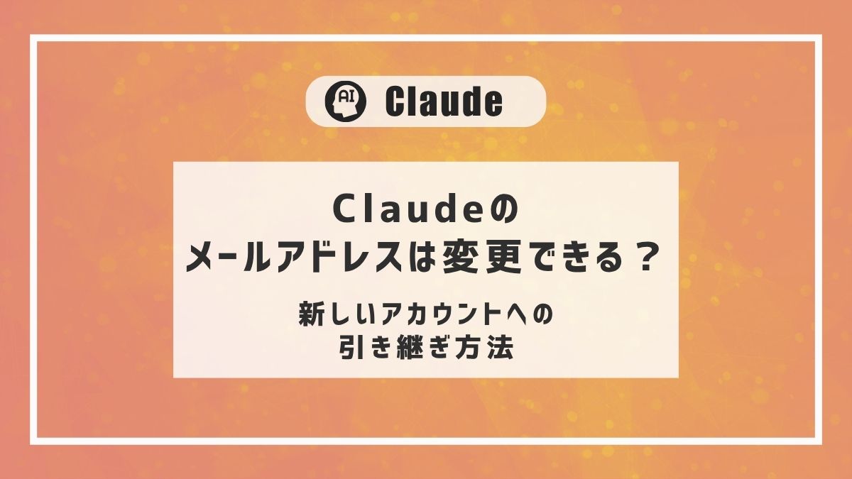 Claudeのメールアドレス変更と新しいアカウントへの引き継ぎ手順