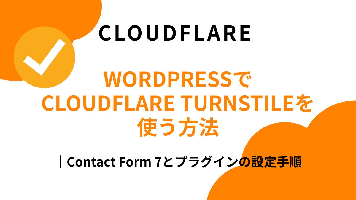 WordPressでCloudflare Turnstileを使う方法