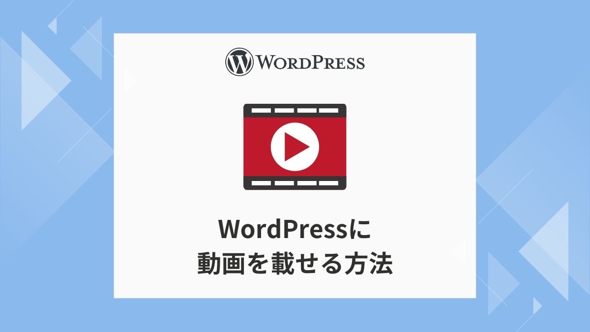 WordPressに動画を載せる方法